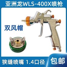 台湾亚洲龙喷枪WLS400X汽车水油性油漆喷涂1.4口径狭缝喷嘴喷漆枪