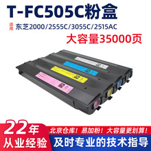 适用东芝2000AC/T-FC505C粉盒2500/2505碳粉3005/3505复印机墨盒