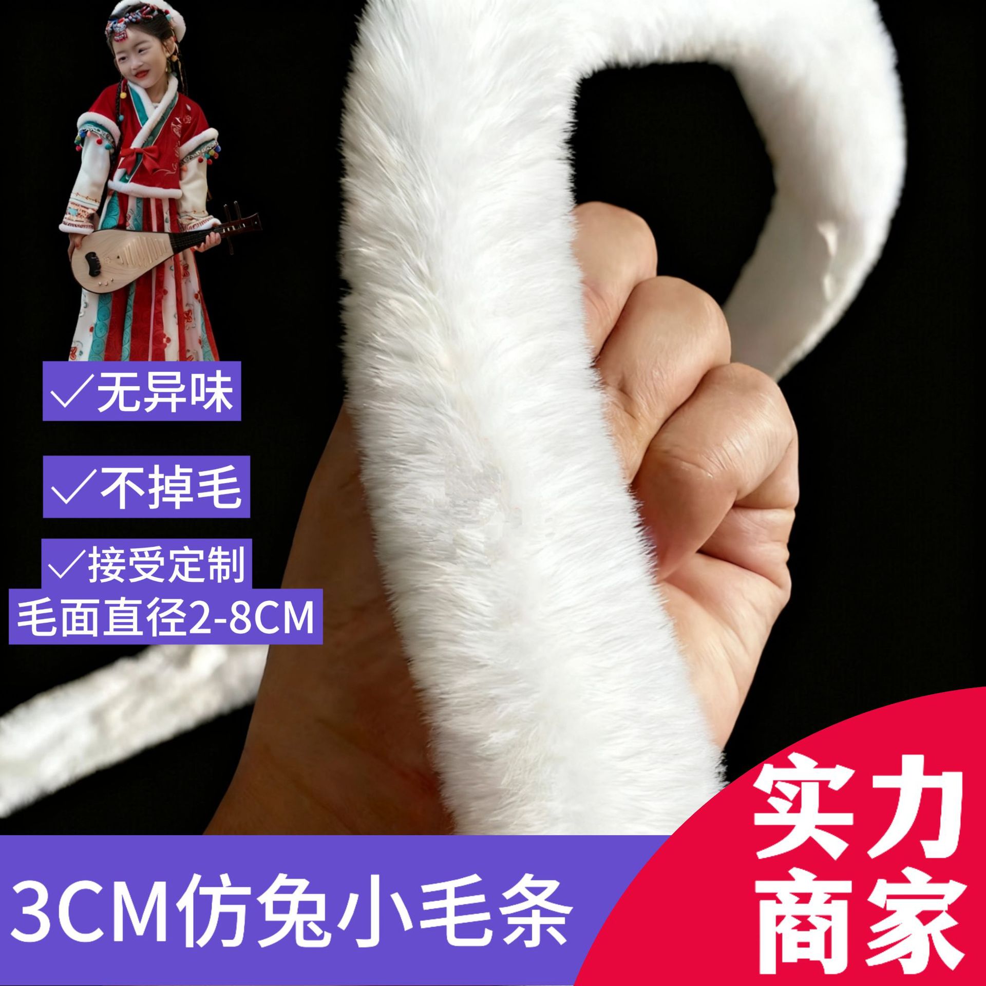 批发白色3厘米仿兔毛毛条斗篷旗袍拜年服汉服花边装饰辅料现货