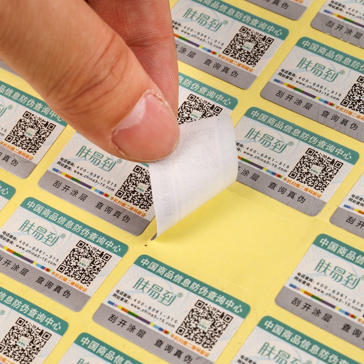 厂家定做二维码防伪标签贴纸标识 不干胶贴数码防伪商标