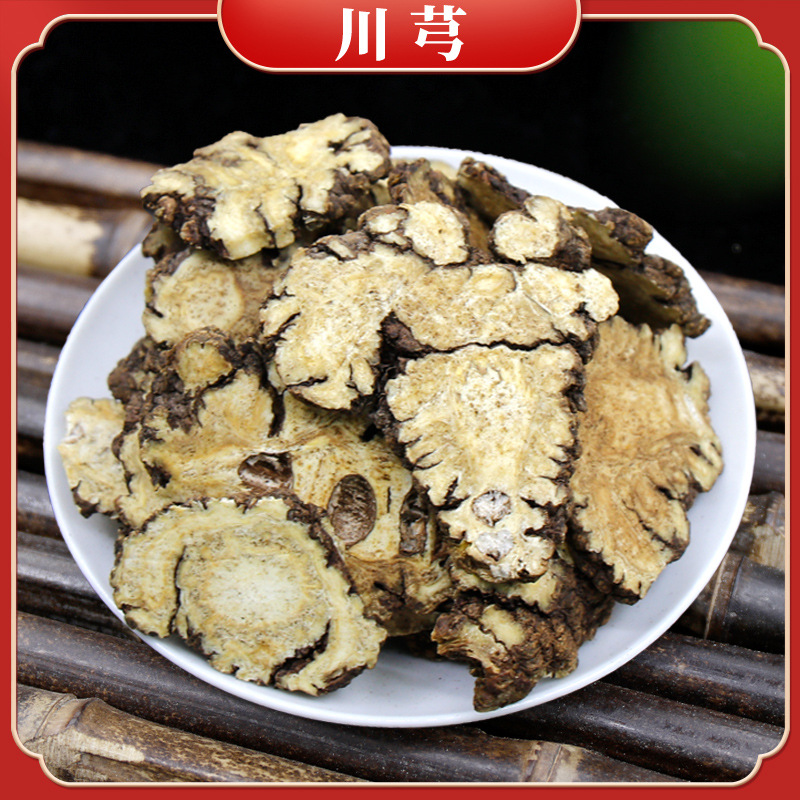新货川芎四川川弓片川穹片中药材四物汤原料另有当归白芍地黄批发