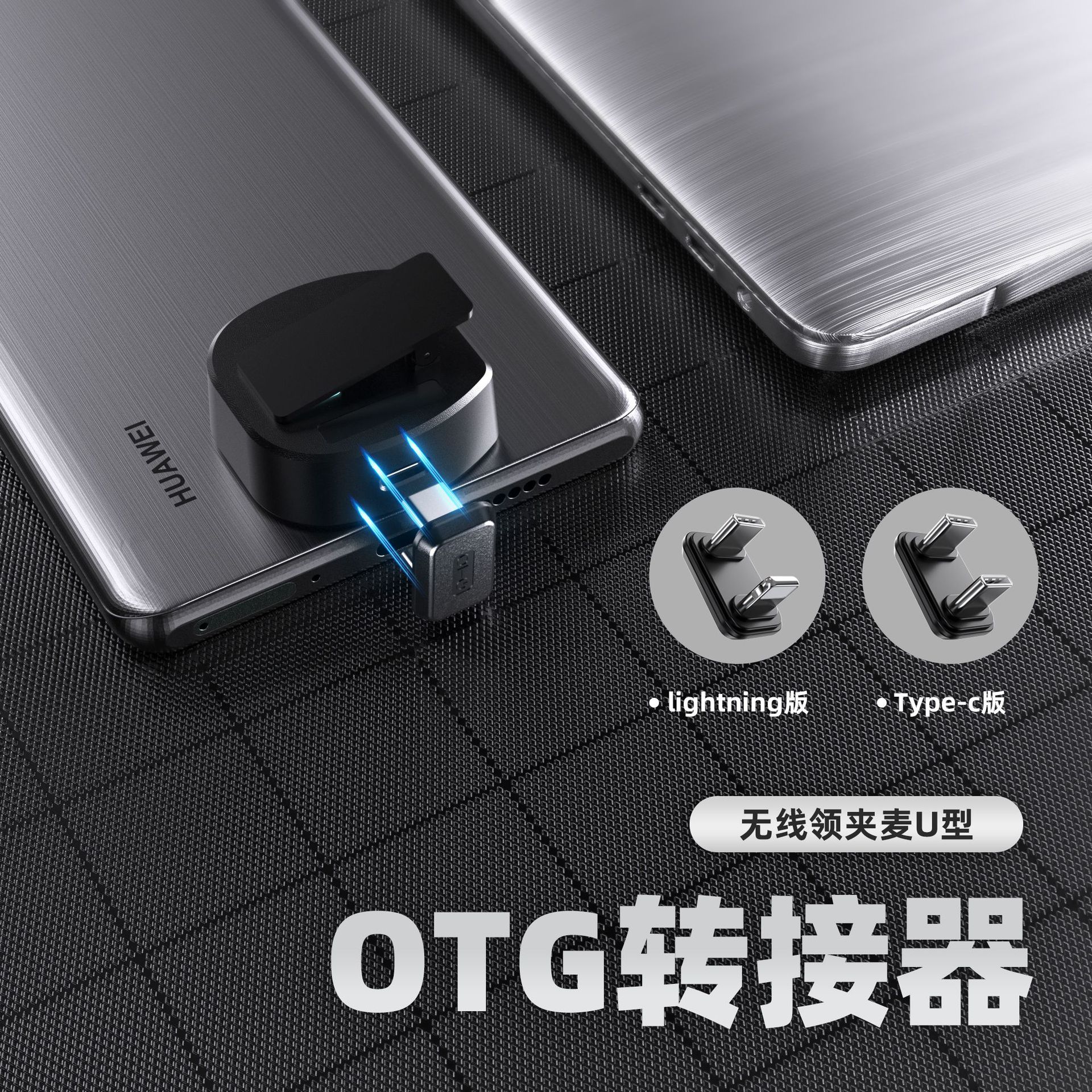 U型OTG多功能转接器 适用手机接领夹麦边播充电苹果安卓otg转接头