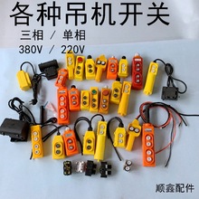 电动葫芦升降机吊机开关220V/380v微型按钮上下手柄控制器单相