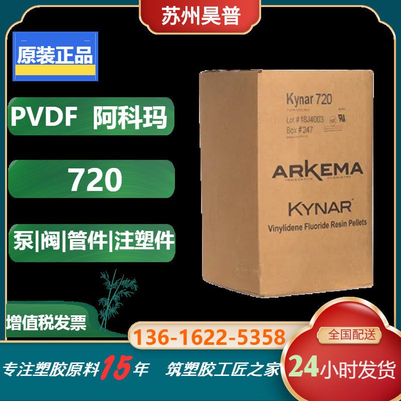 阿科玛高纯度PVDF塑料 720 用于薄壁部件 低分子量 注塑级