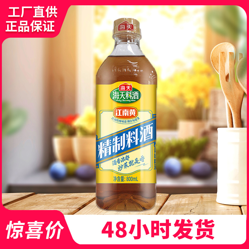 海天料酒800ml精制料酒家庭装炒菜厨房调味料黄酒腌肉料去腥米酒