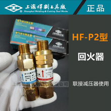 上海焊割工具 HF-P2氧气乙炔丙烷燃气回火防止器减压器表用工字牌