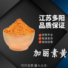 加丽素黄 蛋黄着色剂 天丽黄 食品级 规格齐全 CAS：37148-27-9