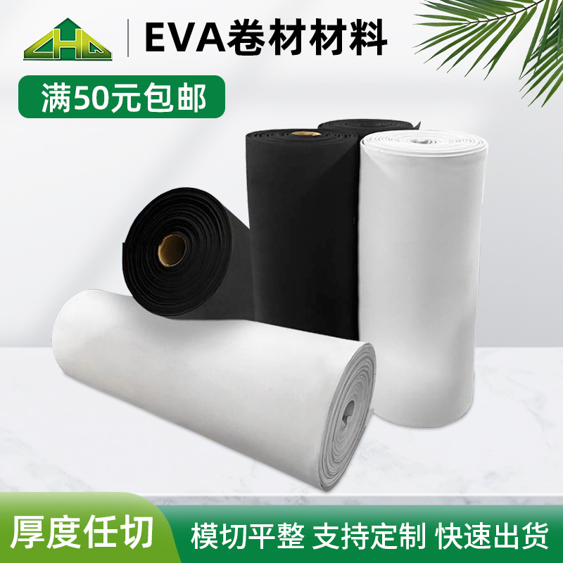 厂家加硬38度eva卷材黑白色eva泡棉板高弹防震eva泡棉内衬材料