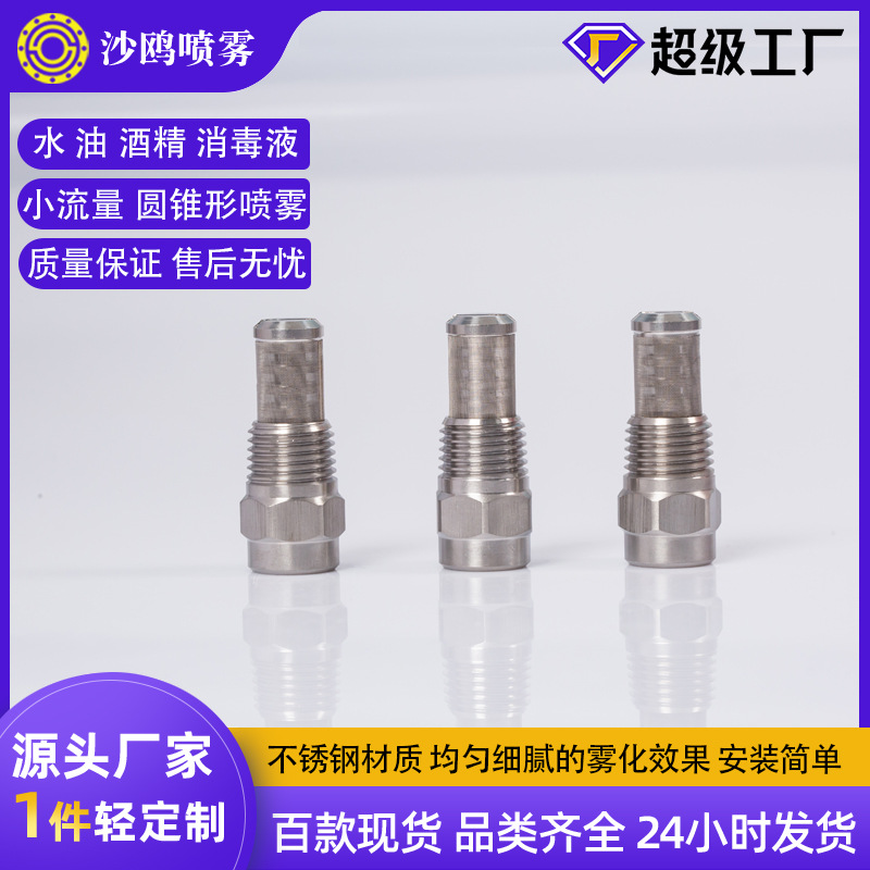 不锈钢雾化小流量圆锥形喷嘴除尘加湿消毒喷头加工抑尘神器喷雾器