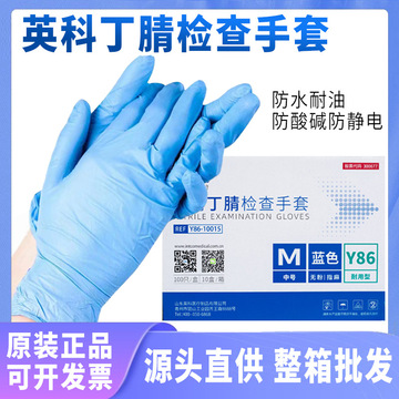 英科一次性丁腈手套检查餐饮食品美容高弹加厚电子厂丁晴手套批发