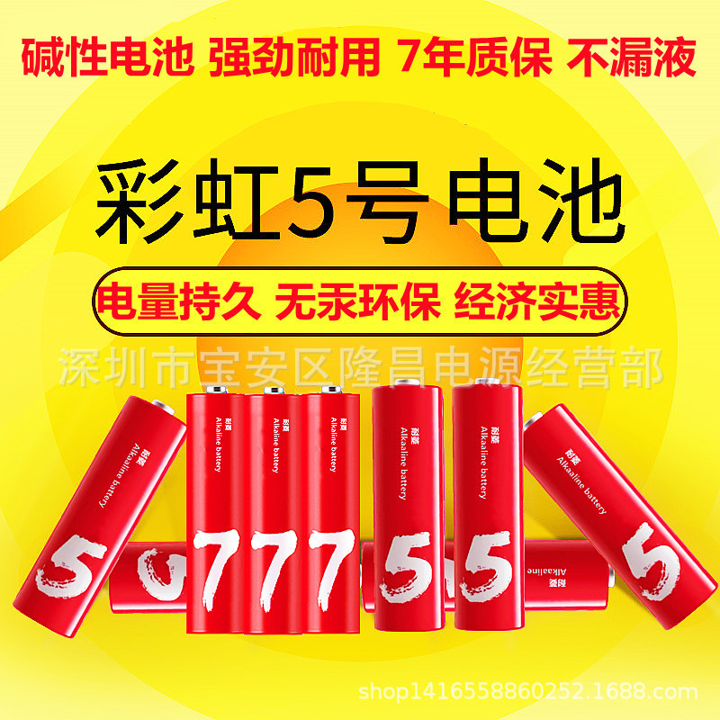 彩虹5号7号电池小米儿童玩具空调遥控器车指纹门锁1.5V碱性干电池