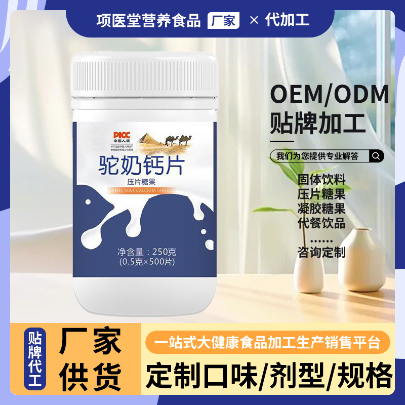 定制【驼奶钙片】厂家OEM贴牌代工高品质驼乳咀嚼片压片糖果批发