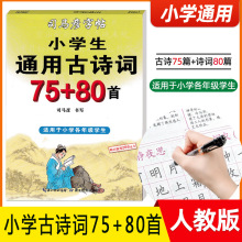 司马彦字帖小学生必背古诗词75+80首楷书字帖1-6年级硬笔书法字帖