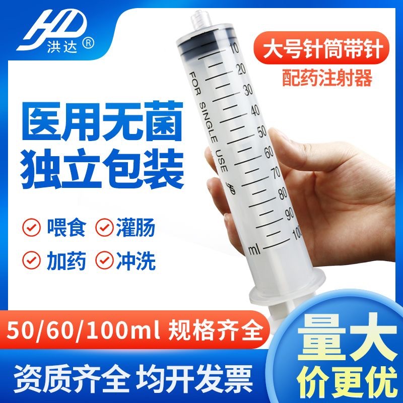 洪达一次性配药注射器100毫升医用无菌针筒大容量喂药灌肠斜口针