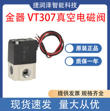 台湾金器真空电磁阀VT307-3G1-01 VT307-4G1-01三通高频控 发货快