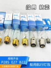 船用P28S航行信号灯泡B22螺口E27卡口抗震防震管状24V220V65W灯管