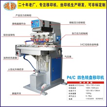 供应鸿毅牌四色转盘移印机 输送带移印机 厂家直销价格