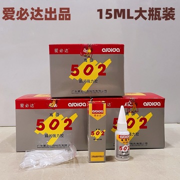 爱必达502胶水大圆瓶15ml 通用金属塑料陶瓷强502快干胶瞬间强力