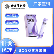 北京同仁堂怡福寿SOSO酵素果冻15g*8条