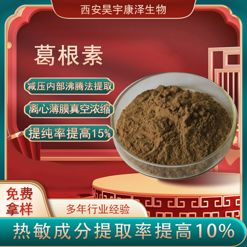 葛根素98%葛根提取物 葛根黄素 葛根黄酮 3681-99-0 puerarin多种