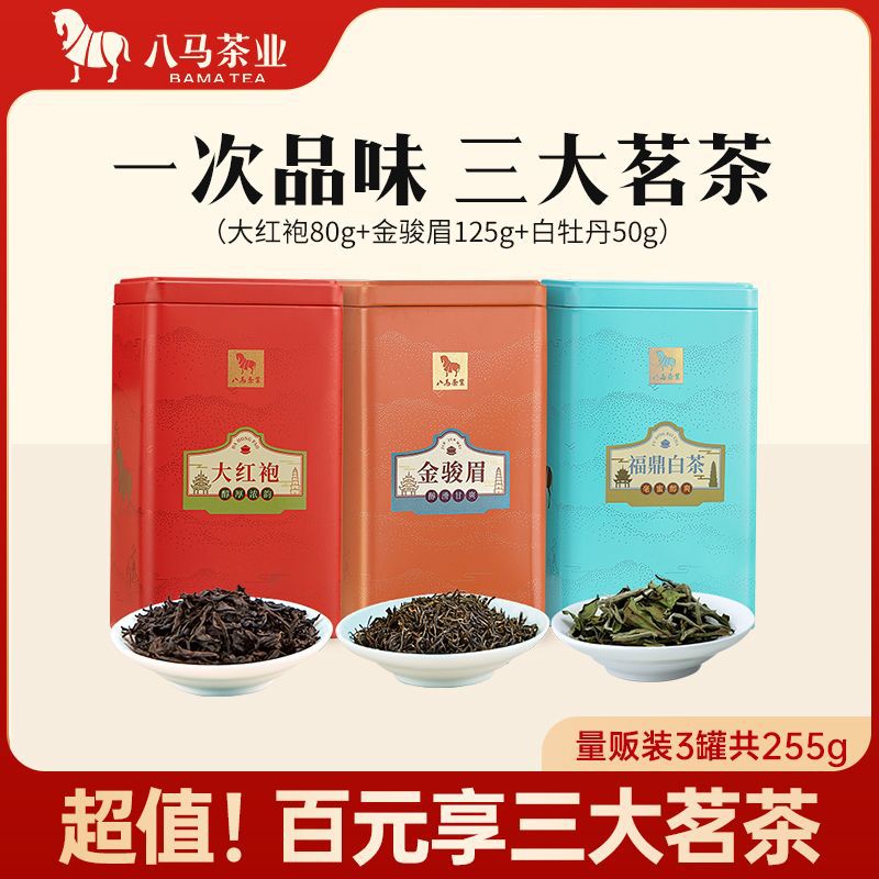八马茶业 武夷山大红袍乌龙茶白牡丹白茶金骏眉红茶组合装255g