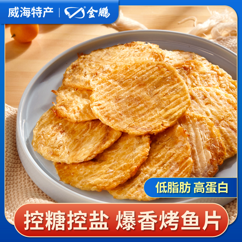 【大圆片】碳烤鱼片鳕鱼片即食海味零食海鲜类休闲小吃鱼干鱼片干