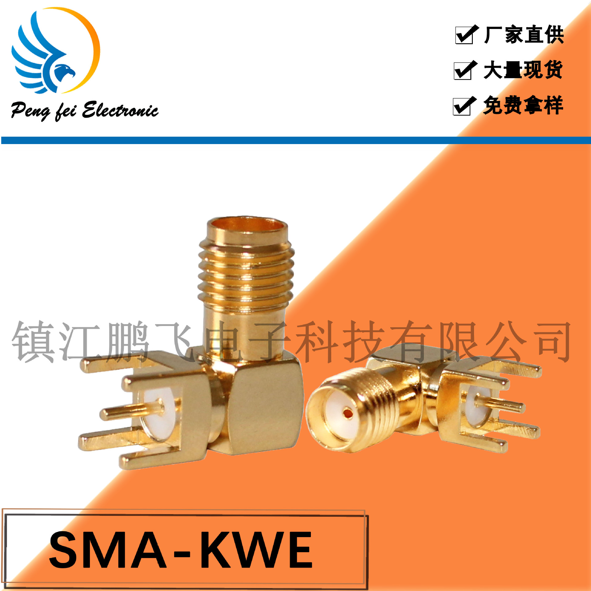 镇江鹏飞厂家供应射频同轴连接器SMA-KWE 现货母头弯式长度14.5mm