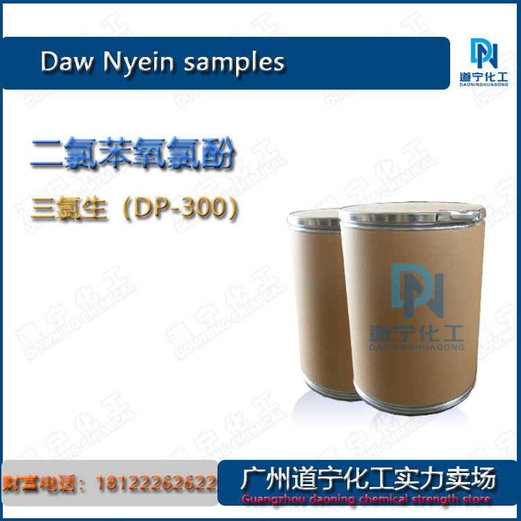 一公斤起售 玉洁新 二氯苯氧氯酚(三氯生)dp300 广谱防腐抗菌剂