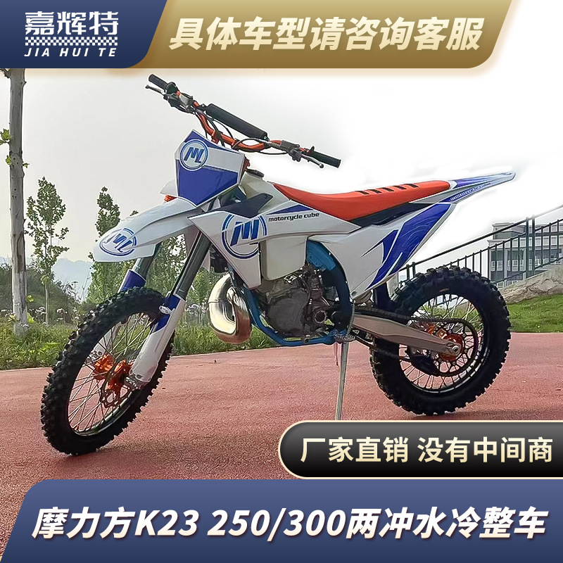 摩立方k23两冲程发动机250/300cc排量高赛越野摩托车林道场地