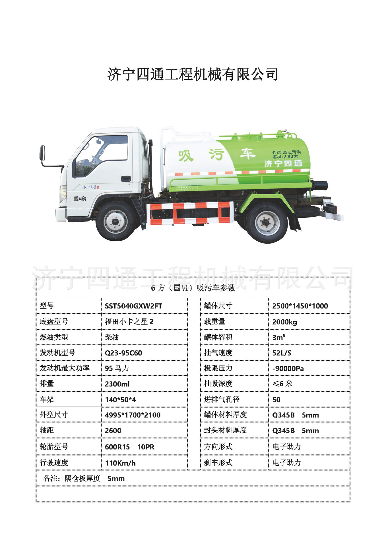 3方国六吸污车参数