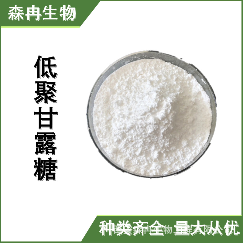 低聚甘露糖 食品级低聚甘露糖 现货批发 食品原料粉 多种规格