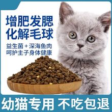 幼猫粮猫猫粮增肥发腮112月变胖奶猫鱼肉味高蛋白小猫奶糕猫主粮