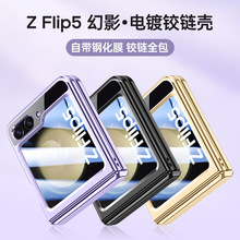 适用三星Z Flip5折叠手机壳电镀铰链全包z flip5自带钢化膜保护套