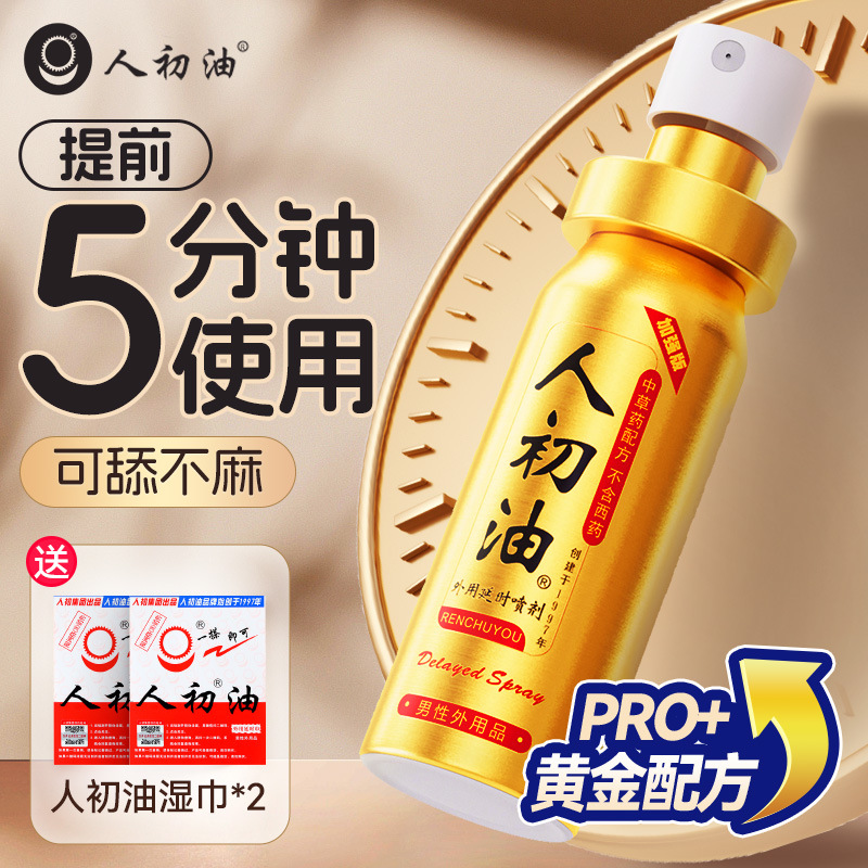 人初油延时喷剂喷雾正品男印度神油可舔官方旗舰店药书籍壮阳速效