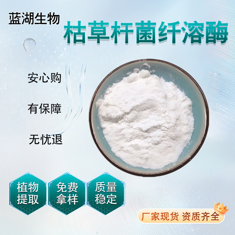 枯草杆菌纤溶酶40000fu/g 溶栓蛋白酶 枯草杆菌发酵资质齐全