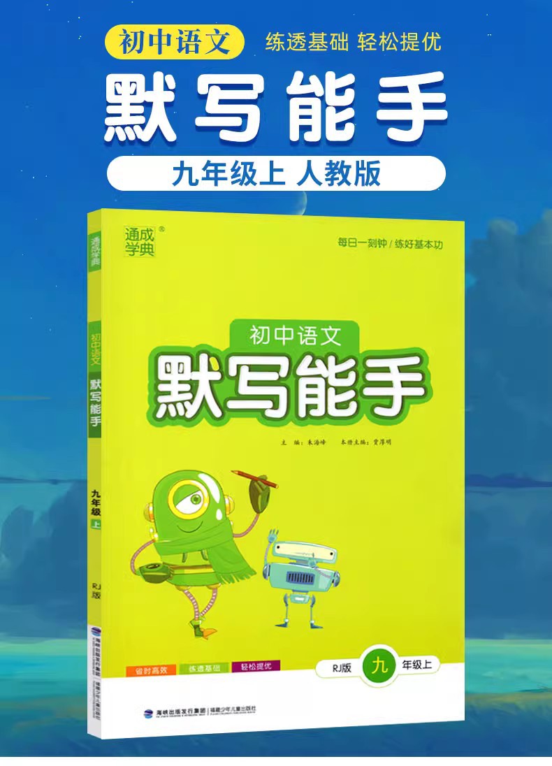 2024版初中语文默写能手九年级上册人教每日一刻钟语文默写练习册