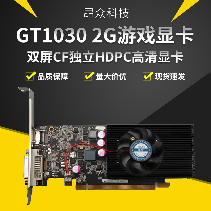 全新华智GT1030游戏显卡2G双屏CF独立HDPC迷你小机箱高清质保2年