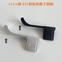 适用leica/徕卡CL相机手指柄 莱卡CL大拇指指柄 CL相机热靴保护盖
