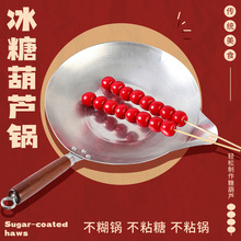 糖葫芦锅熬糖铝锅沾蘸糖家用电磁炉制作冰糖葫芦工具小锅