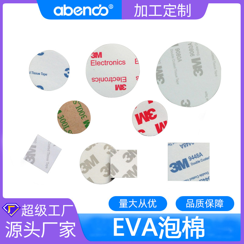 定制eva泡棉双面胶防水圆形泡沫双面贴3m汽车摆件高粘无痕双面胶