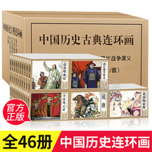 中国历史古典连环画小人书全46册怀旧大全集漫画历史故事绘本
