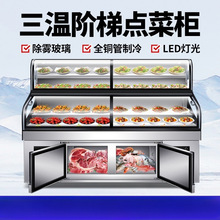 商用三温三控展示柜冷藏冷冻保鲜柜串串麻辣烫烧烤点菜柜冰箱