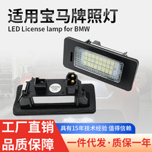 跨境供货适用BMW宝马LED牌照灯1/3/5系E88/E90/E92/E93/E39车牌灯