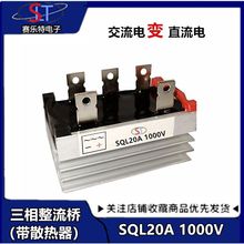 三相整流桥模块SQL20A1000V发电机可控硅桥堆器380V 1000V20A