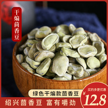 绍兴上海江苏风味产绿色干煸茴香豆奶油五香豆散装500g包邮豆类零