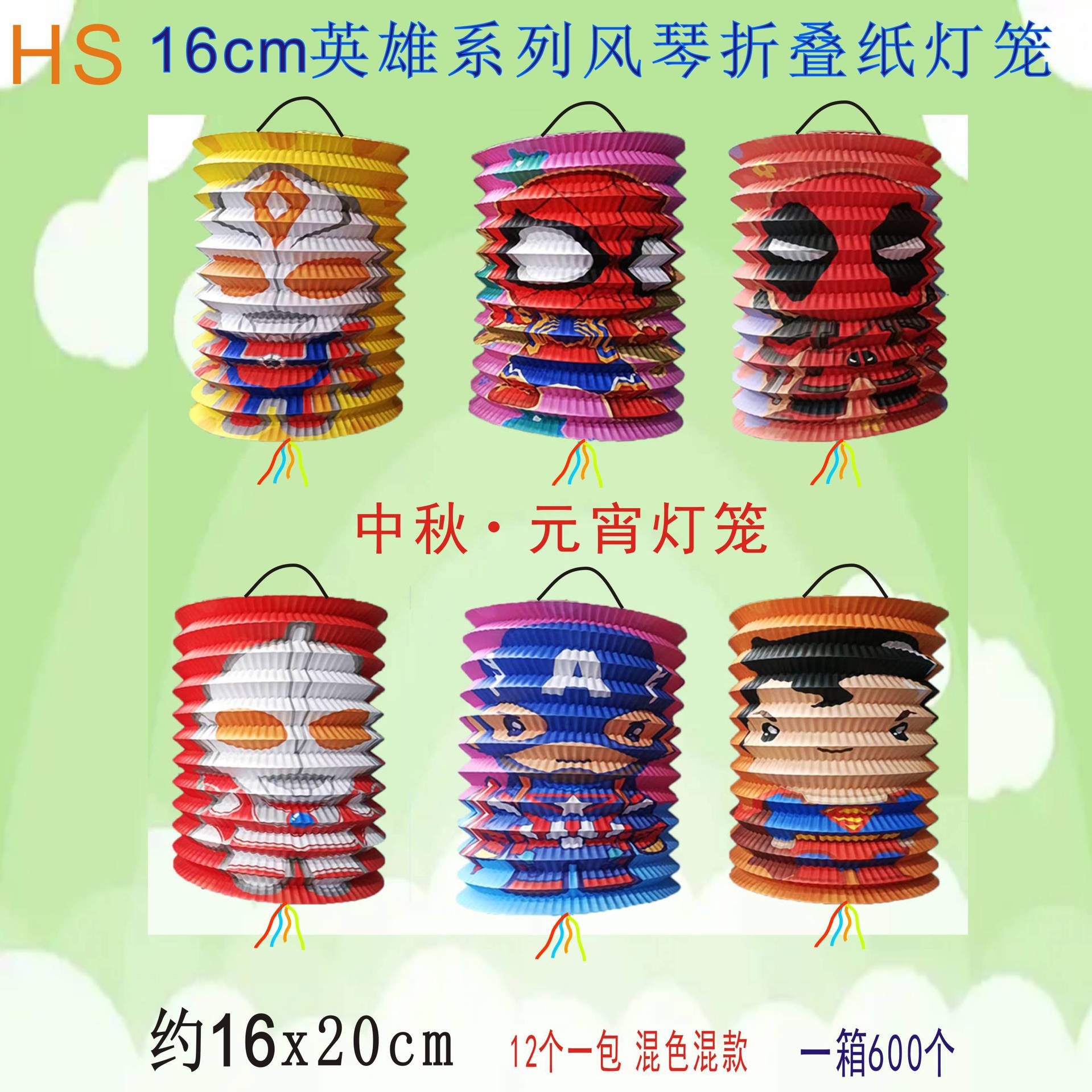 中秋元宵节日风琴纸灯笼 广告灯笼16cm英雄纸灯笼 一件代发光灯笼