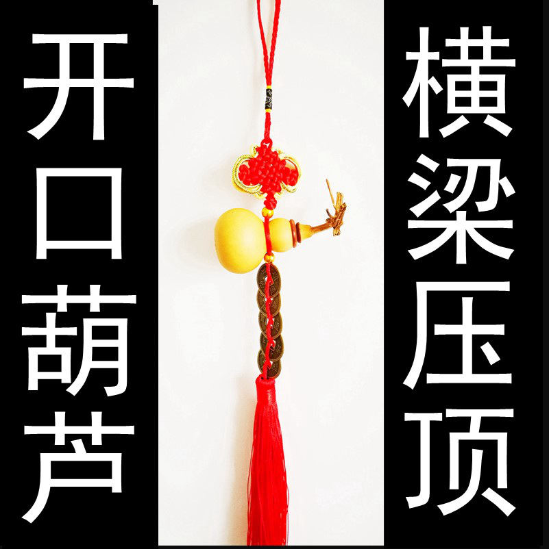 横梁压顶化解开口葫芦挂件卧室装饰梁下客厅厕所房梁胡芦床床头