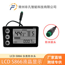 山地车锂电改装配件 LCD-S866 电动滑板车智能液晶仪表/防水接头