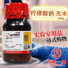 国药集团 无水柠檬酸钠 98％（沪试） 100克 化学试剂