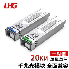 LHG SFP光电转换模块光转网口适用国产品牌LC千兆单模单纤1对20KM